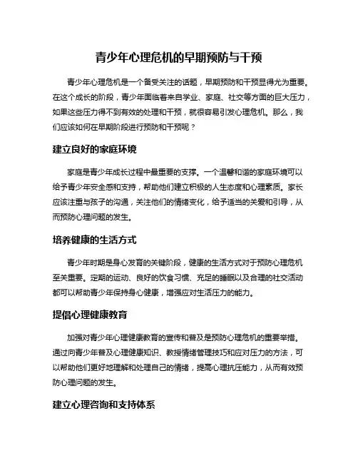 青少年心理危机的早期预防与干预