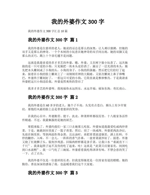 我的外婆作文300字