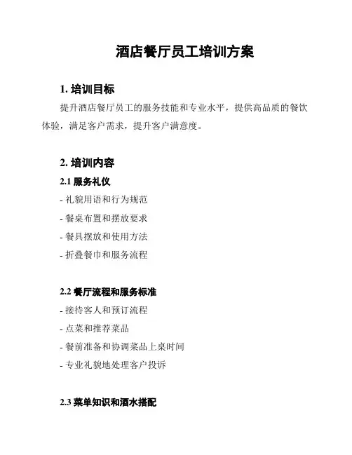 酒店餐厅员工培训方案