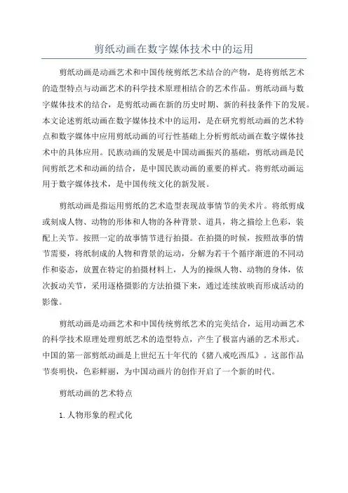 剪纸动画在数字媒体技术中的运用