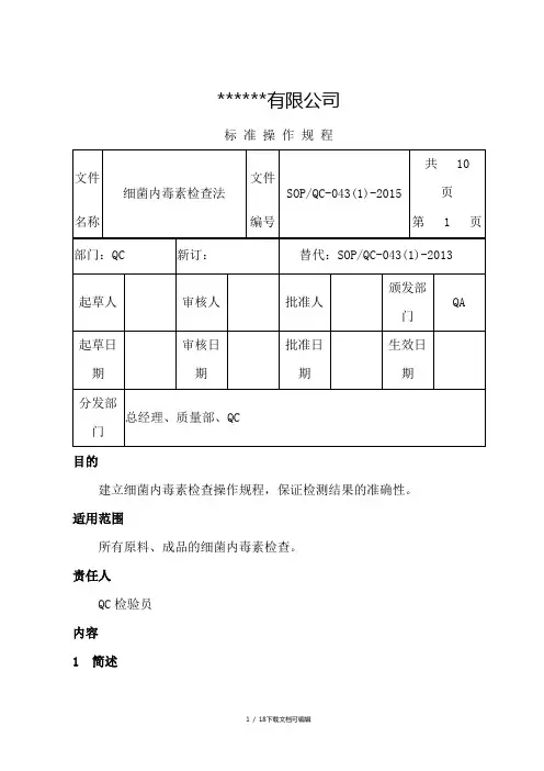 细菌内毒素检查法和操作规程