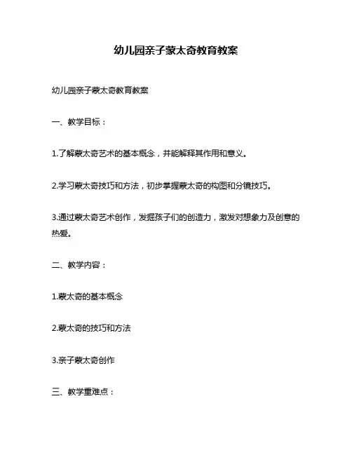 幼儿园亲子蒙太奇教育教案
