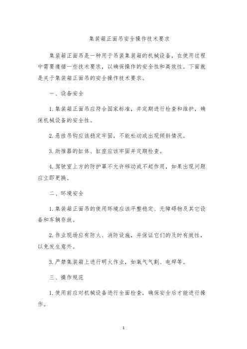 集装箱正面吊安全操作技术要求