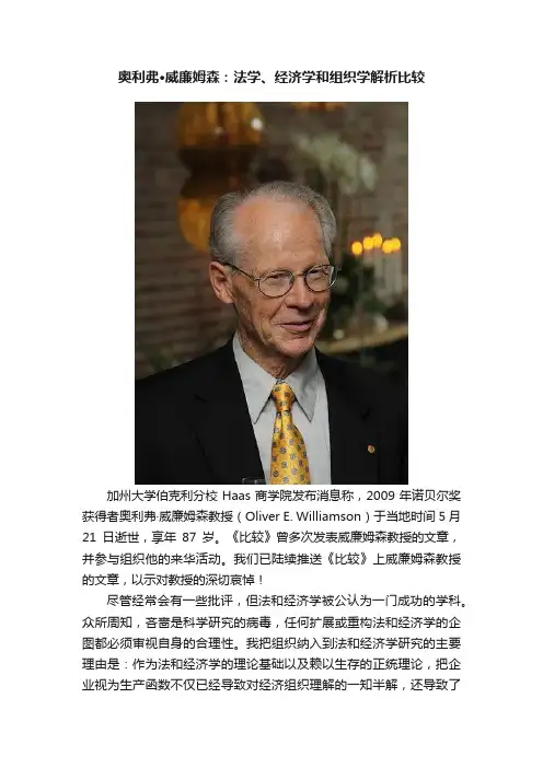 奥利弗·威廉姆森：法学、经济学和组织学解析比较
