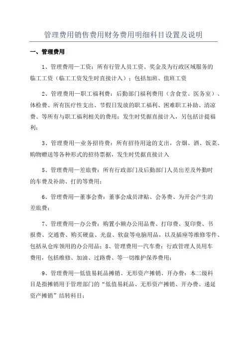 管理费用销售费用财务费用明细科目设置及说明