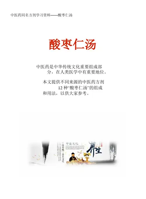 中医药同名方学习资料：酸枣仁汤12方