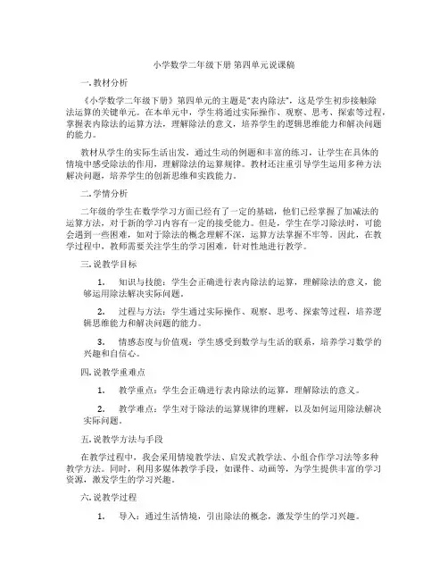 小学数学二年级下册第四单元说课稿