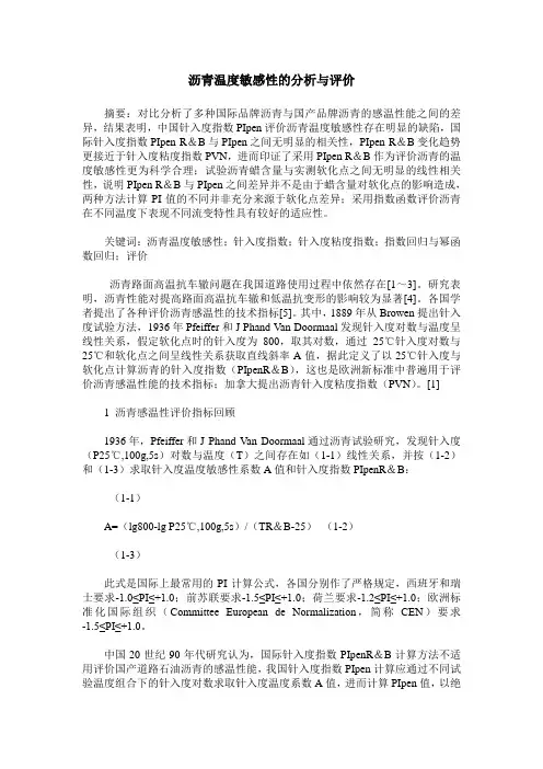 沥青温度敏感性的分析与评价