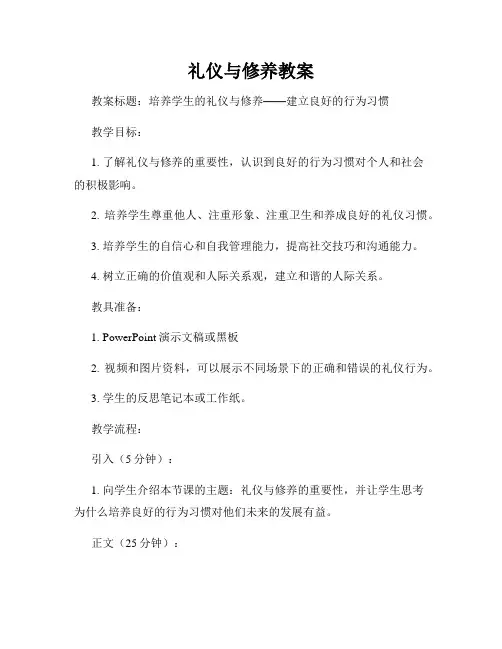 礼仪与修养教案