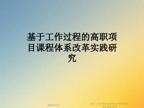 基于工作过程的高职项目课程体系改革实践研究[1]