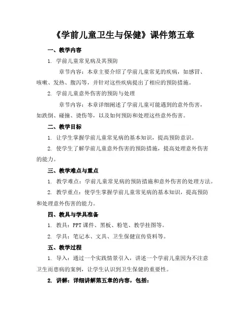 《学前儿童卫生与保健》课件第五章