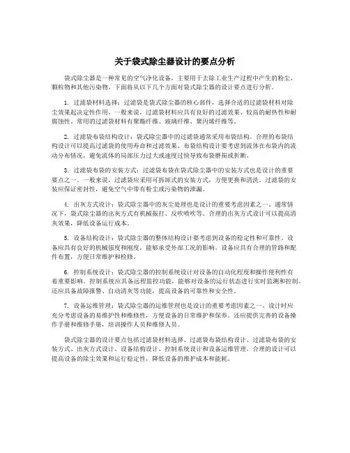 关于袋式除尘器设计的要点分析