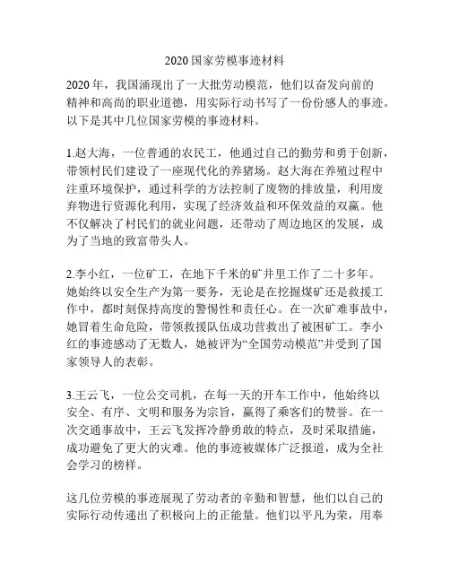 2020国家劳模事迹材料