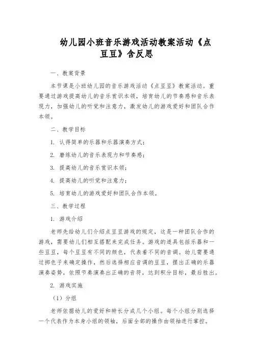 幼儿园小班音乐游戏活动教案活动《点豆豆》含反思