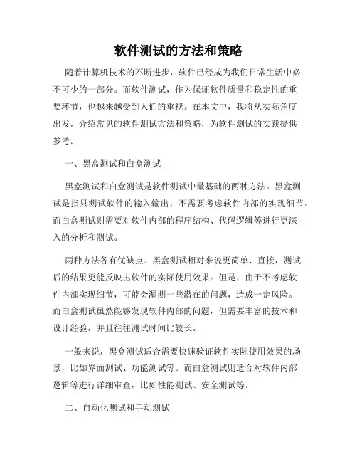 软件测试的方法和策略