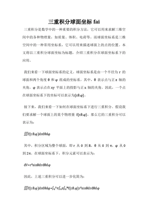 三重积分球面坐标fai
