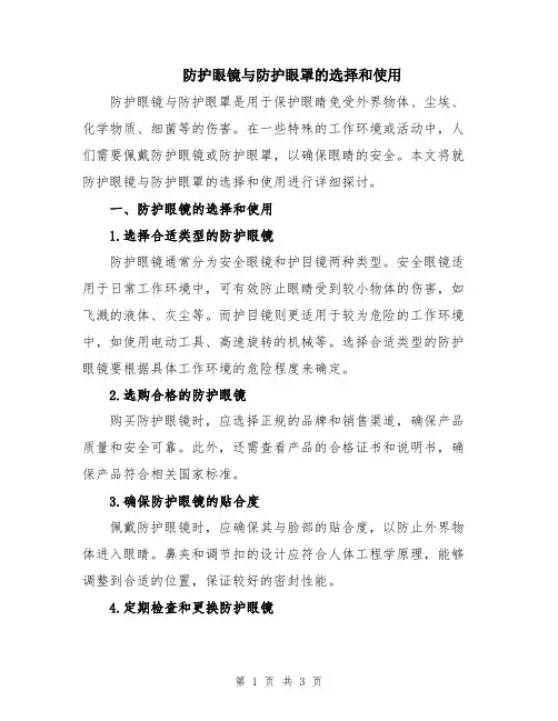防护眼镜与防护眼罩的选择和使用