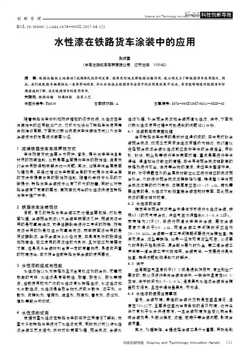 水性漆在铁路货车涂装中的应用