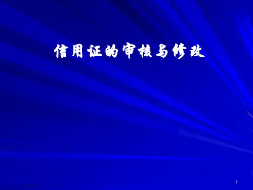 信用证审核与修改