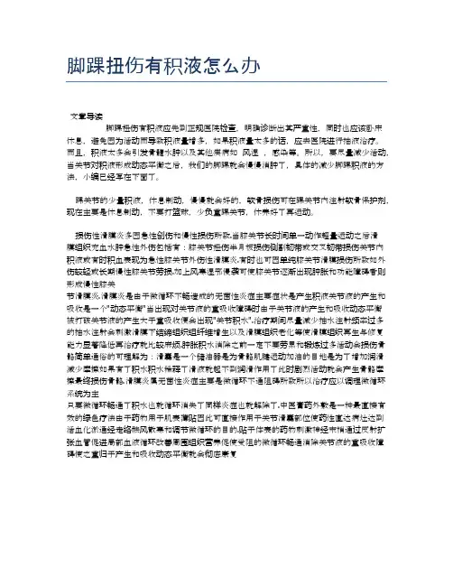 脚踝扭伤有积液怎么办【医学养生常识】