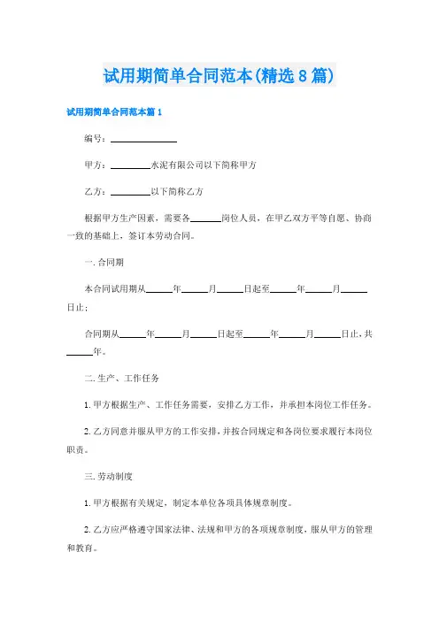 试用期简单合同范本(精选8篇)