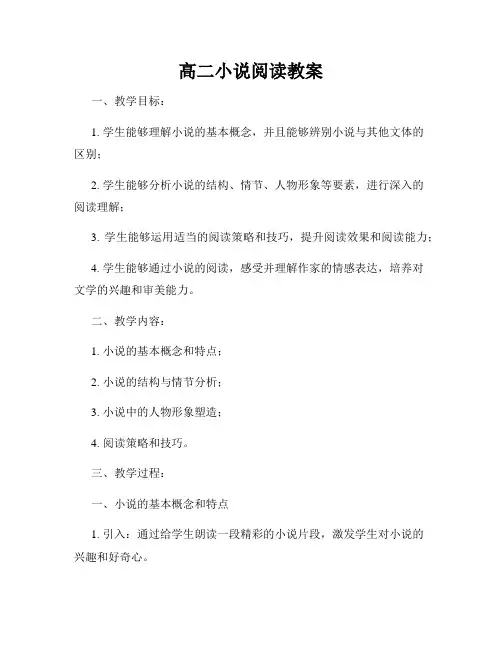 高二小说阅读教案