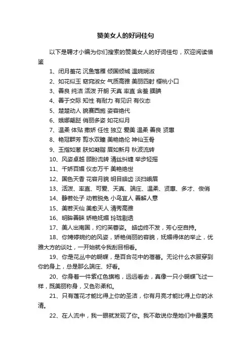 赞美女人的好词佳句