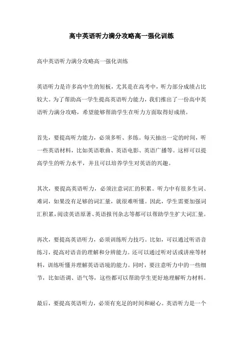高中英语听力满分攻略高一强化训练