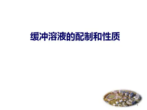 无机化学实验 --缓冲溶液的配制和性质