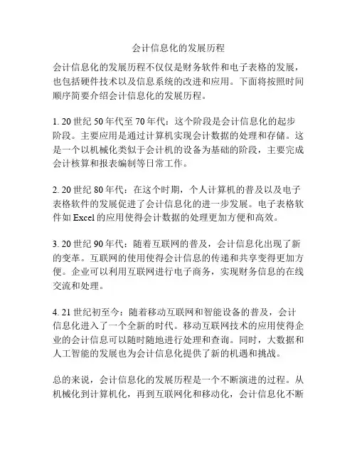 会计信息化的发展历程