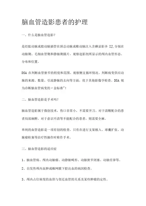 脑血管造影患者的护理