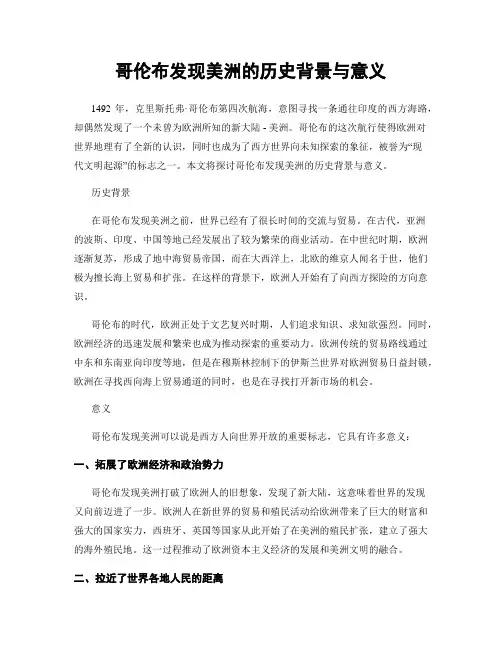 哥伦布发现美洲的历史背景与意义