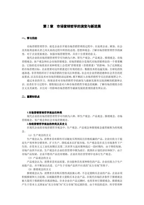 第2章 市场营销哲学的演变