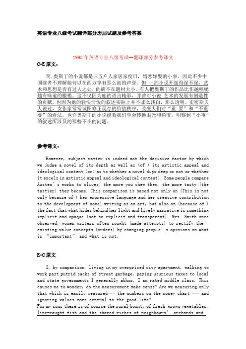 英语专业八级考试翻译历届试题及参考答案