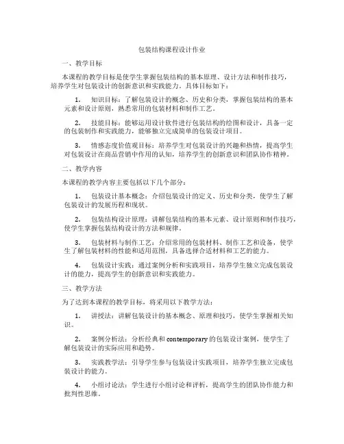 包装结构课程设计作业