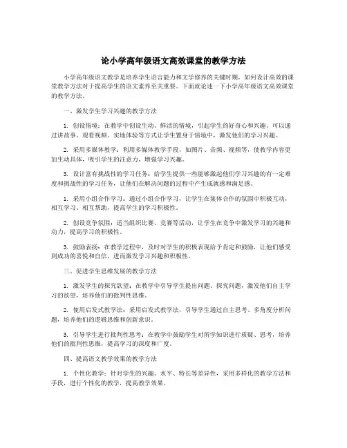 论小学高年级语文高效课堂的教学方法