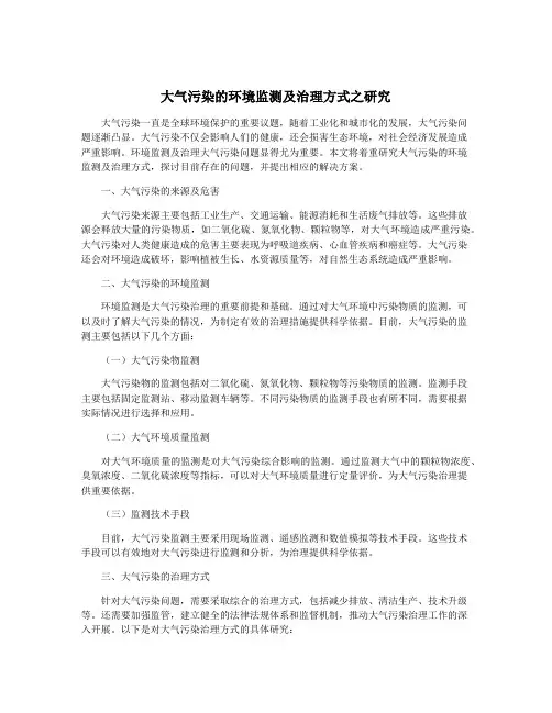 大气污染的环境监测及治理方式之研究