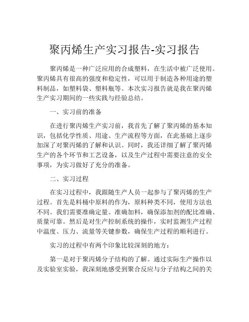 聚丙烯生产实习报告-实习报告 (2)