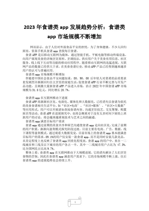 2023年食谱类app发展趋势分析：食谱类app市场规模不断增加