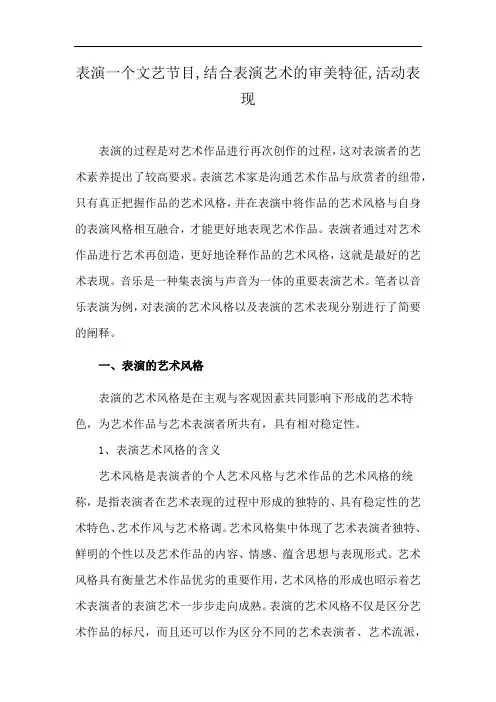表演一个文艺节目,结合表演艺术的审美特征,活动表现