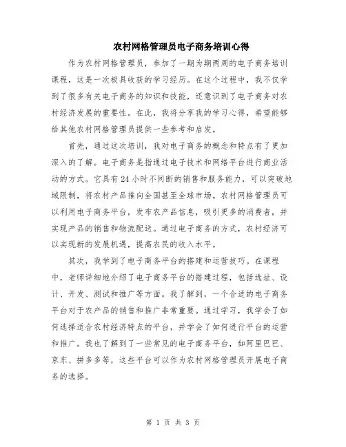 农村网格管理员电子商务培训心得