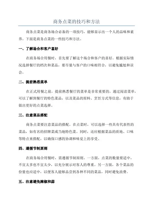商务点菜的技巧和方法