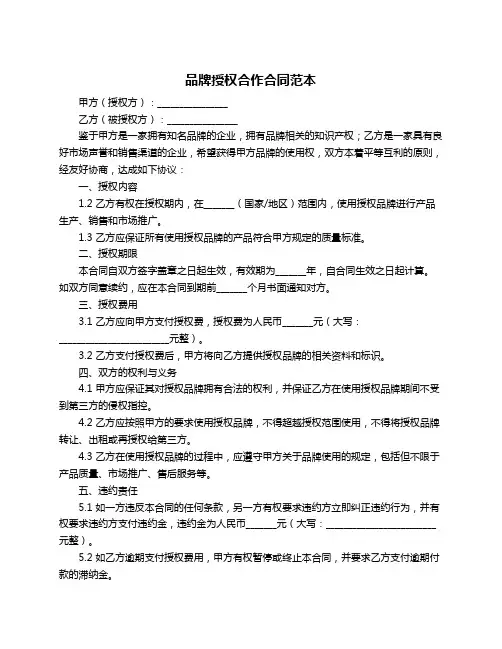 品牌授权合作合同范本
