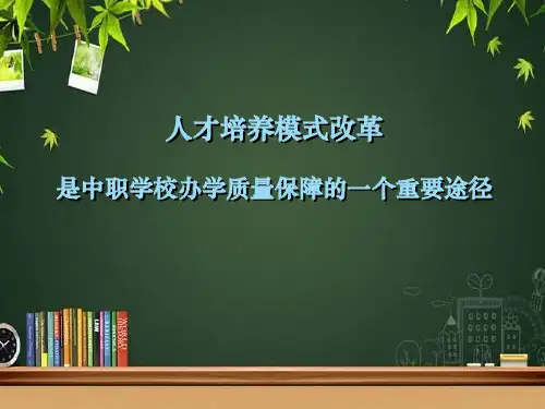 中职学校人才培养模式 PPT