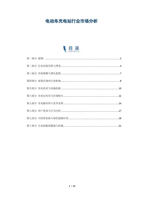 电动车充电站行业市场分析