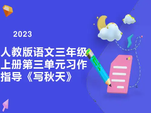 人教版小学三年级语文上册第三单元习作指导