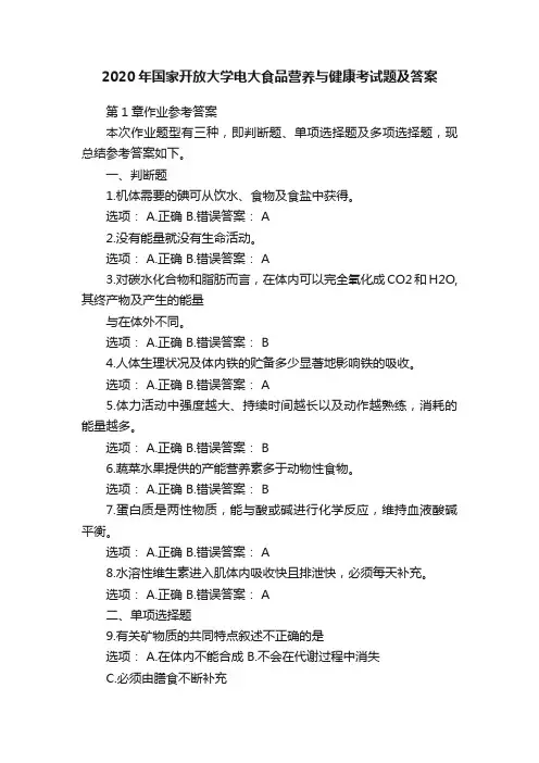2020年国家开放大学电大食品营养与健康考试题及答案