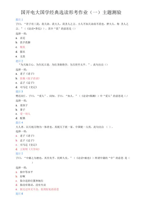 国开电大国学经典选读形考作业(一)主题测验