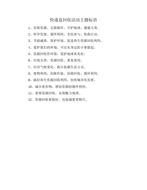 快递盒回收活动主题标语