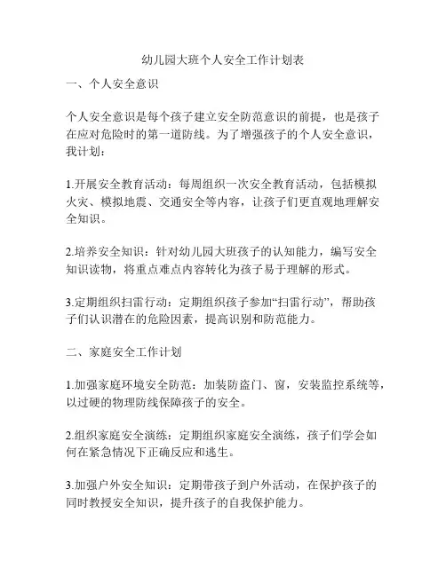 幼儿园大班个人安全工作计划表